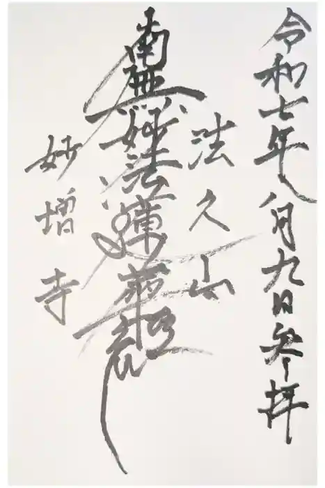 妙増寺の御朱印
