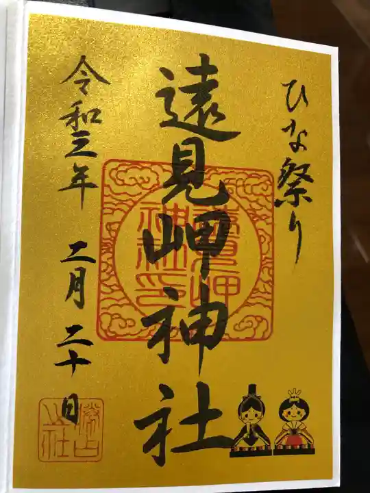 遠見岬神社の御朱印