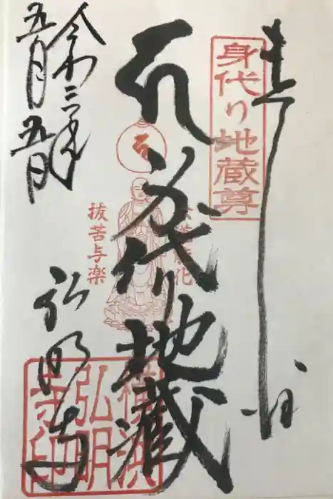 弘明寺の御朱印