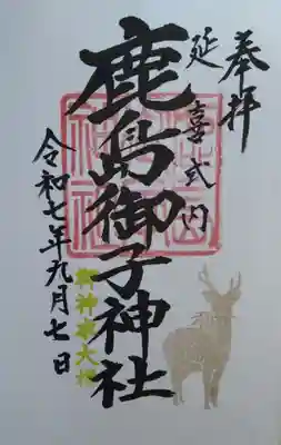 鹿島御子神社(福島県)