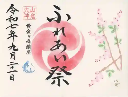 山倉大神(千葉県)