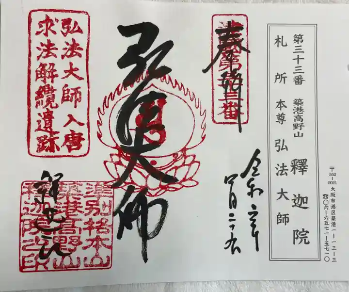 釋迦院(釈迦院)の御朱印