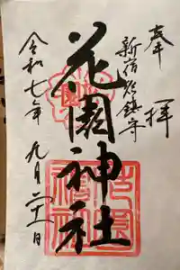 花園神社の御朱印