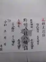 下野國一社八幡宮の{uncategorized: "未分類", other: "その他", undefined: "問題あり", building: "その他建物", grave: "お墓", sacred_gate: "鳥居", guardian: "狛犬", statue: "像", buddha: "仏像", history: "歴史", nature: "自然", garden: "庭園", animal: "動物", pagoda: "塔", temizu: "手水舎", mountain_gate: "山門・神門", sanctuary: "本殿・本堂", subordinate: "末社・摂社", art: "芸術", scenery: "景色", jizo: "地蔵", ema: "絵馬", goshuin: "御朱印", omikuji: "おみくじ", items: "授与品その他", amulet: "お守り", goshuincho: "御朱印帳", eats: "食事", festival: "お祭り", votive_dance: "神楽", shichigosan: "七五三参", wedding: "結婚式", experience: "体験その他", initially: "初詣", around: "周辺", anti_infection: "感染症対策"}