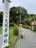 久延彦神社(奈良県)