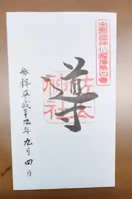 佐太神社の御朱印