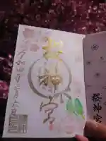 桜神宮の御朱印