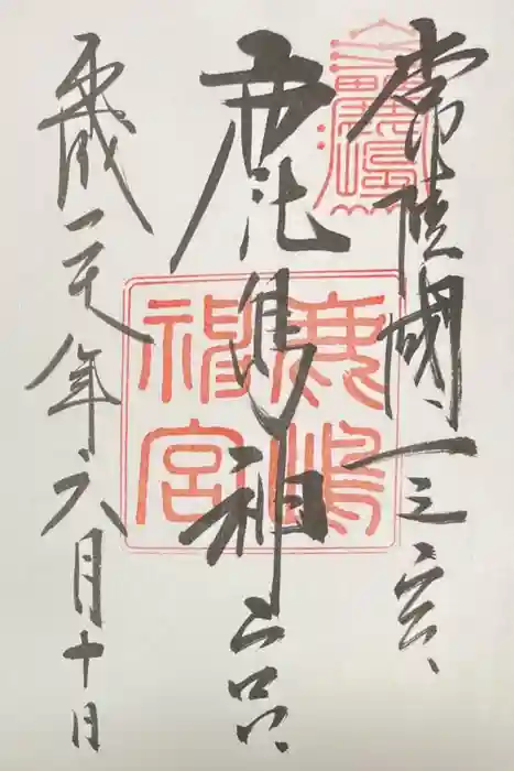 鹿島神宮の御朱印