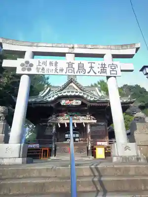 高鳥天満宮の鳥居