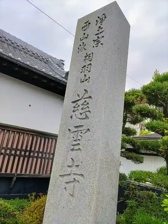 慈雲寺のその他建物