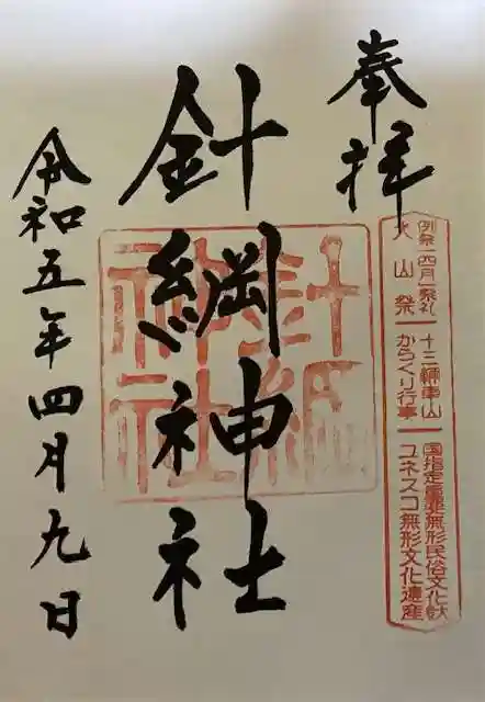 針綱神社の御朱印