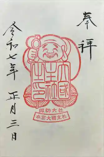 大國主社(長野県)