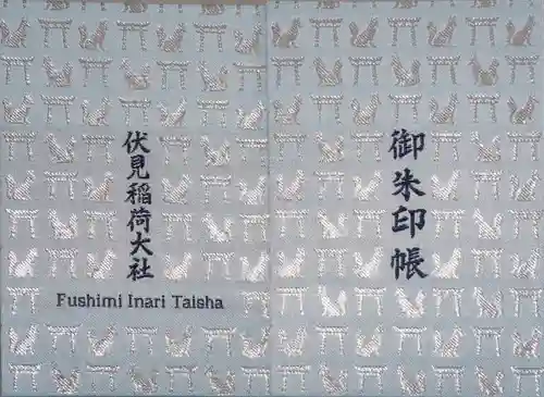 伏見稲荷大社の御朱印