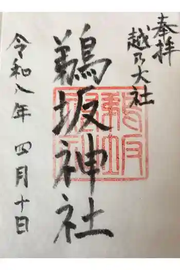 鵜坂神社の御朱印 2026年04月
