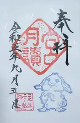 伊勢神社の御朱印