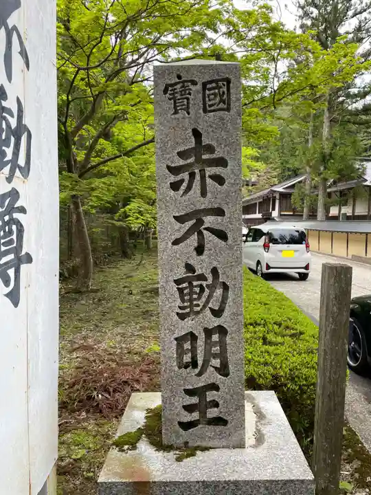 明王院(和歌山県)