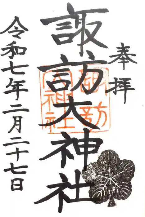 諏訪大神社の御朱印