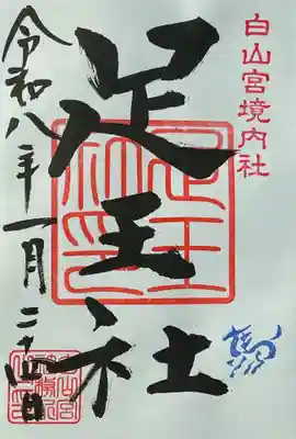 白山宮の御朱印