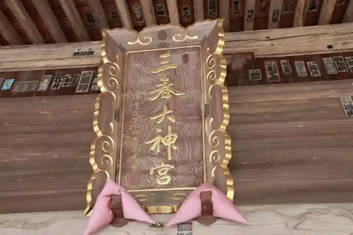 三春大神宮のその他建物