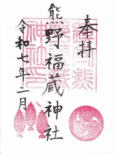 熊野福藏神社の御朱印