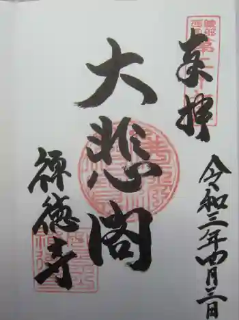 禅徳寺の御朱印 2021年04月