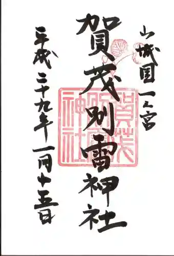 賀茂別雷神社（上賀茂神社）の御朱印