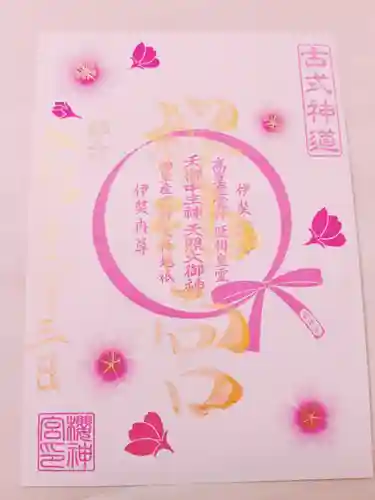 桜神宮(東京都)