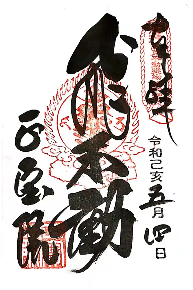正寶院（飛不動尊）の御朱印