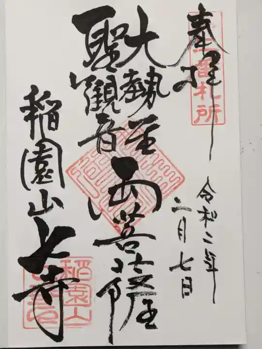 稲園山 七寺の御朱印