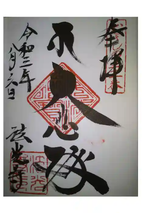 法光寺の御朱印