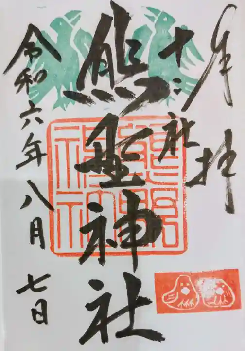 熊野神社(東京都)