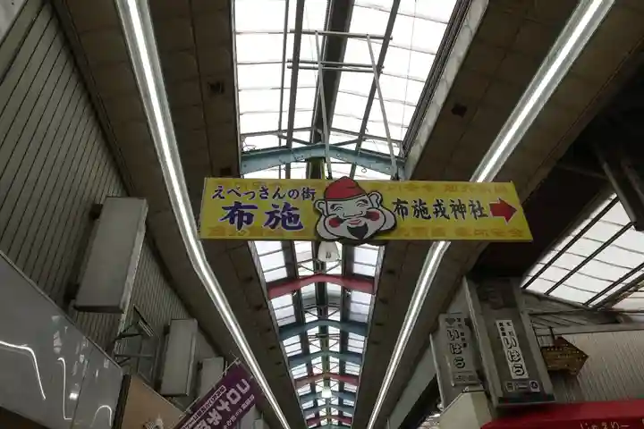 布施戎神社の周辺