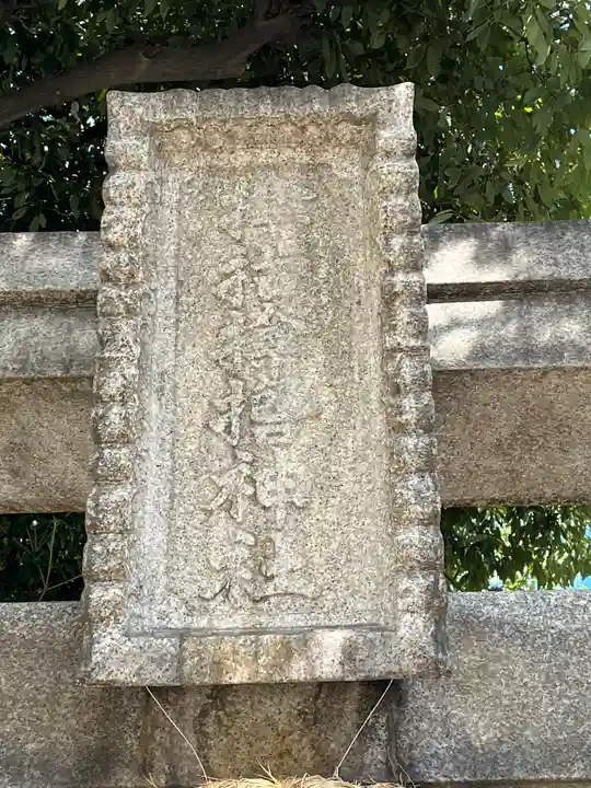 サムハラ神社(大阪府)