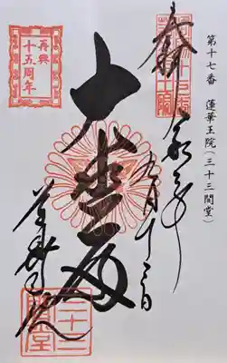 蓮華王院（三十三間堂）(京都府)