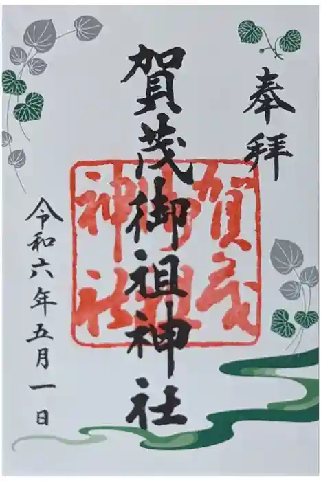 賀茂御祖神社（下鴨神社）の御朱印