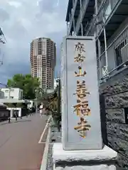 善福寺(東京都)