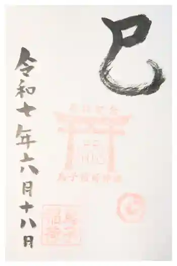 烏子稲荷神社の御朱印 2025年07月