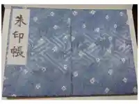 成海神社の御朱印帳