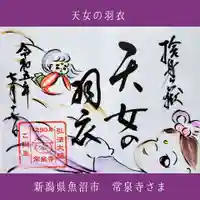 常泉寺(新潟県)