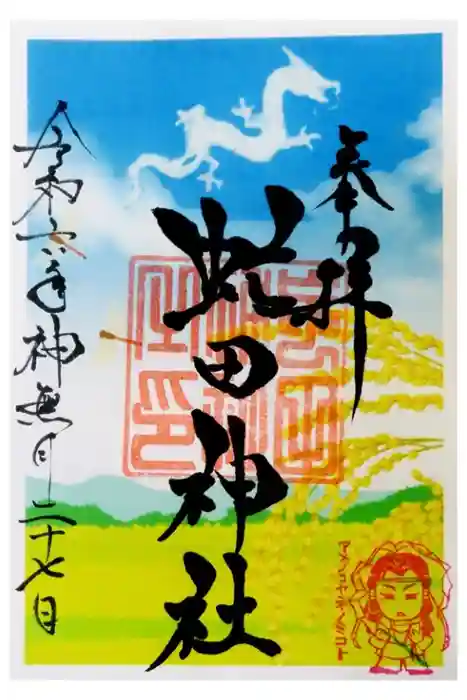 虻田神社の御朱印