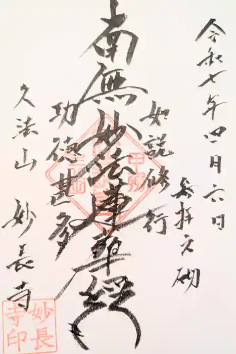 妙長寺の御朱印