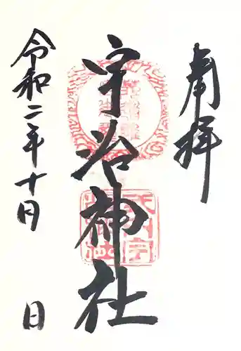 宇治神社の御朱印