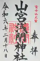 山宮浅間神社(静岡県)