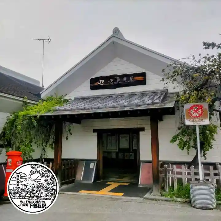 宗我神社(神奈川県)