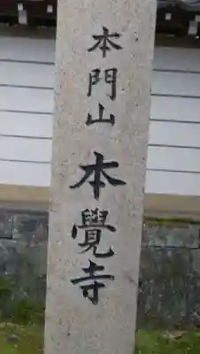 本覚寺のその他建物