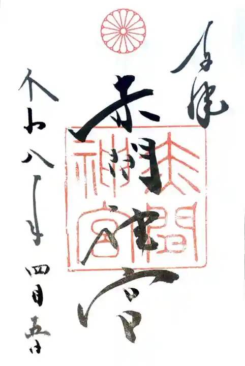 赤間神宮の御朱印