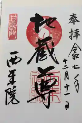 西来院の御朱印