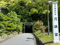 月讀宮(皇大神宮別宮)(三重県)