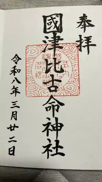 國津比古命神社の御朱印 2026年03月