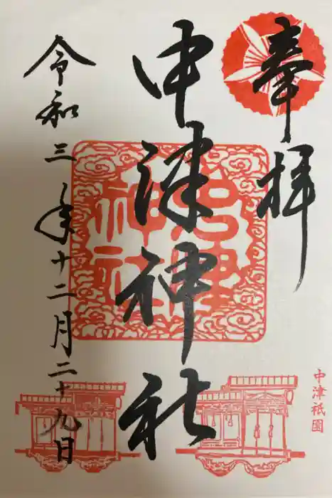 中津神社の御朱印
